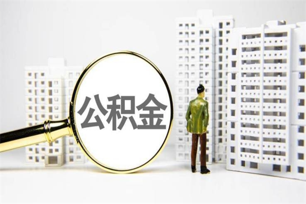 运城离职后公积金可以取钱么（离职后公积金能取出来吗?）