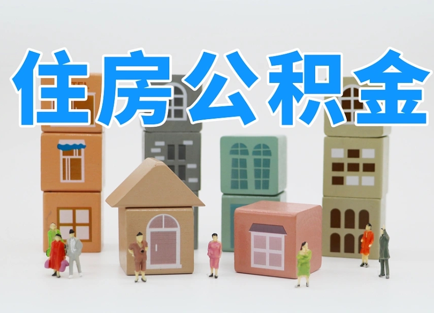 运城公积金该怎么取出来（怎么取出来住房公积金）